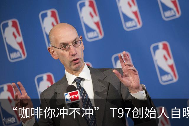 “咖啡你冲不冲” T97创始人自曝大败局：曾喊出35个月超瑞幸，却5年亏掉1个亿