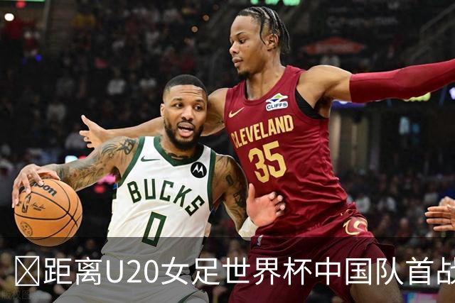 ⏰距离U20女足世界杯中国队首战还有7天！