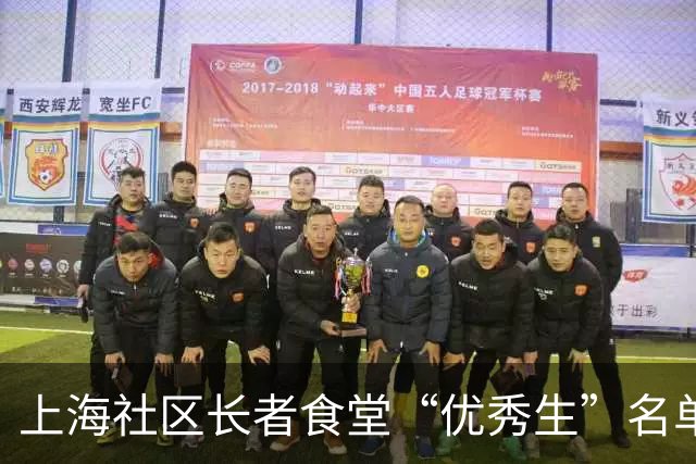 上海社区长者食堂“优秀生”名单出炉，你家附近的上榜了吗？