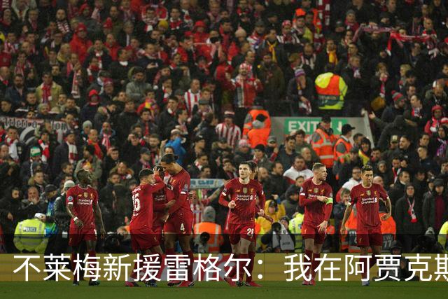 不莱梅新援雷格尔：我在阿贾克斯不开心