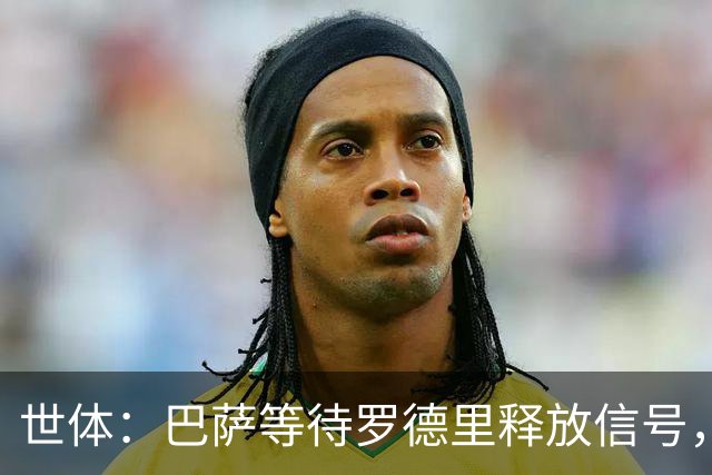 世体：巴萨等待罗德里释放信号，若球员有意加盟将考虑引进