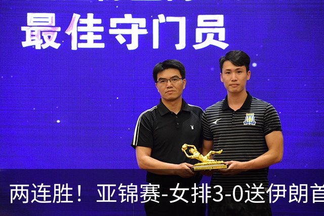 两连胜！亚锦赛-女排3-0送伊朗首败 浪费5局点拒绝丢局