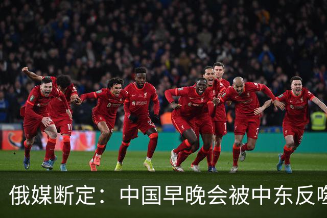 俄媒断定：中国早晚会被中东反噬，他们不必出手，只需坐山观虎斗