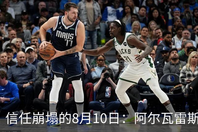 信任崩塌的8月10日：阿尔瓦雷斯与马竞的“消失”博弈