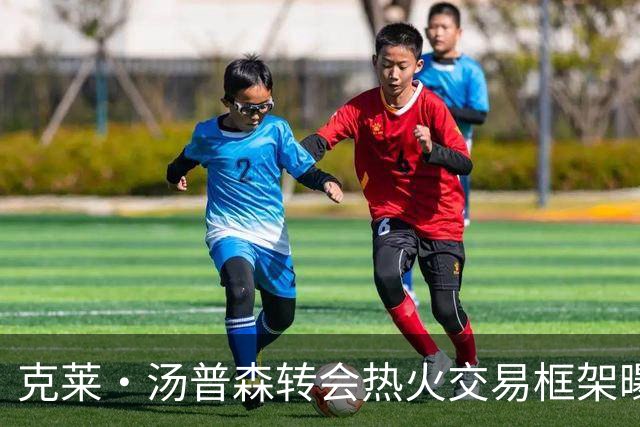 克莱・汤普森转会热火交易框架曝光！