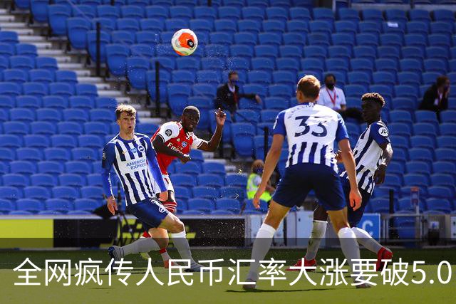 全网疯传人民币汇率大涨要破5.0！真实利弊普通人大多完全不知情