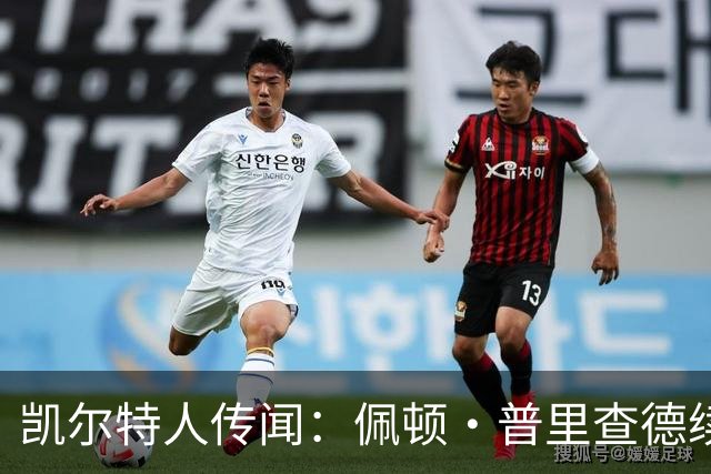 凯尔特人传闻：佩顿·普里查德续约合同年薪或达2200万美元