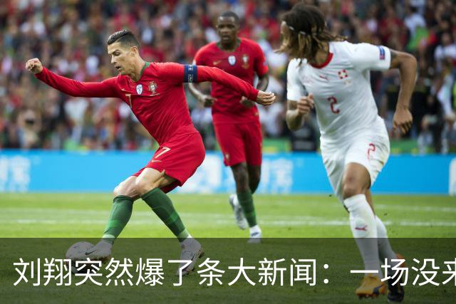 刘翔突然爆了条大新闻：一场没来由的风波，一个不成熟的人