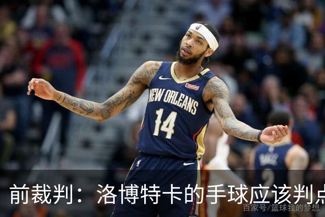 前裁判：洛博特卡的手球应该判点球，回放画面很少很奇怪