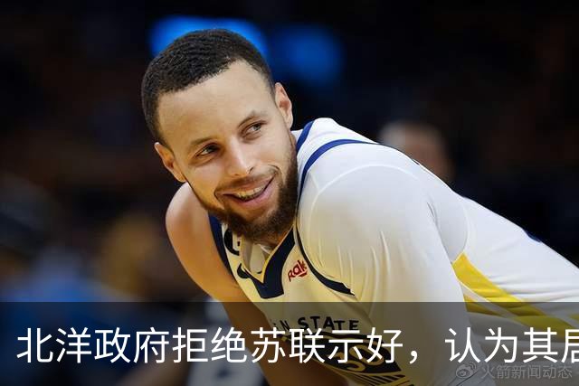 北洋政府拒绝苏联示好，认为其居心叵测，意图向中国输出革命