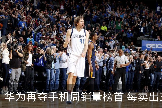 华为再夺手机周销量榜首 每卖出五台就有一台是华为