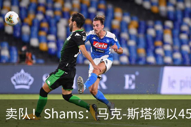卖队！Shams：马克-斯塔德以45亿收购森林狼大部分股份
