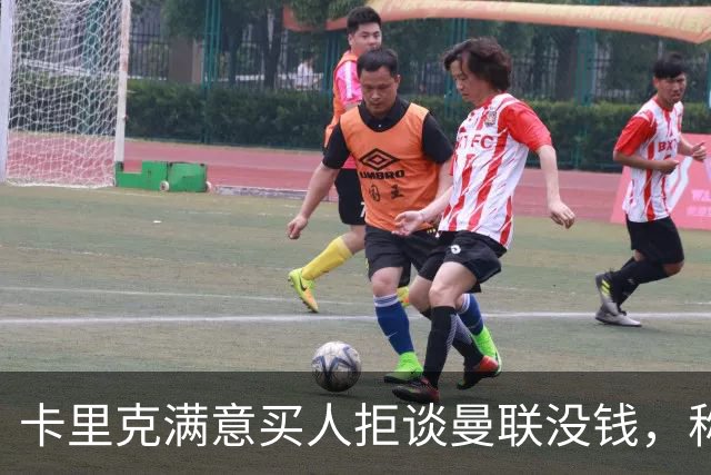 卡里克满意买人拒谈曼联没钱，称一人可踢左闸犹如新援！解释不卖齐尔克泽