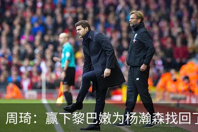 周琦：赢下黎巴嫩为杨瀚森找回了很大信心 经历NBA各方面都有提升