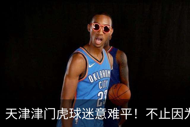 天津津门虎球迷意难平！不止因为1-2山东泰山，更多在于以下五点