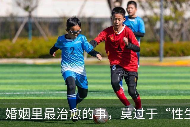婚姻里最治愈的事，莫过于“性生活真舒服”