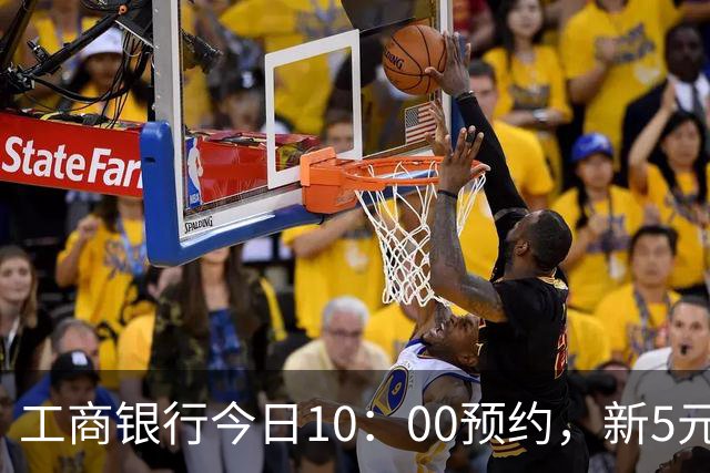 工商银行今日10：00预约，新5元纪念币涨了！每人5枚，入口更新！