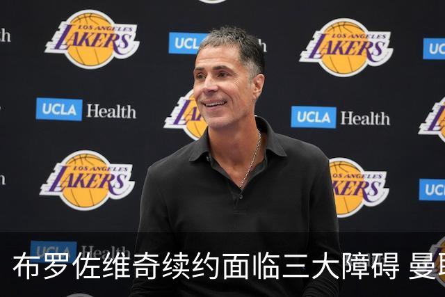 布罗佐维奇续约面临三大障碍 曼联巴黎正在关注他