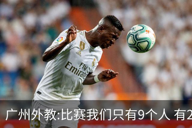 广州外教:比赛我们只有9个人 有2人没怎么训练