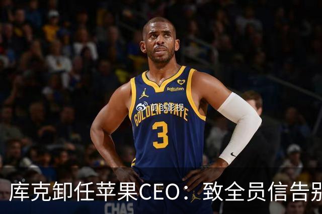 库克卸任苹果CEO：致全员信告别15年掌舵岁月，称将怀念这份工作