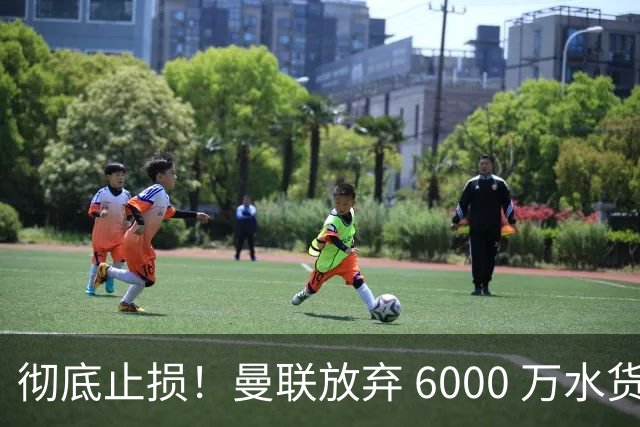 彻底止损！曼联放弃 6000 万水货！强攻皇马全能巨星