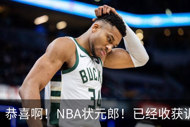 恭喜啊！NBA状元郎！已经收获训练营合同