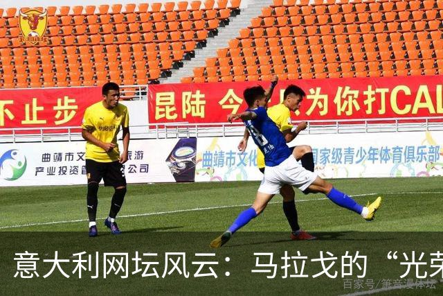意大利网坛风云：马拉戈的“光荣”托管之路