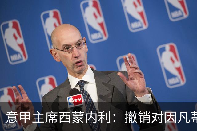 意甲主席西蒙内利：撤销对因凡蒂诺的支持是马拉戈的个人决定
