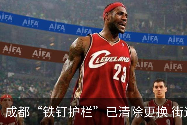 成都“铁钉护栏”已清除更换 街道办：后续将加强巡查