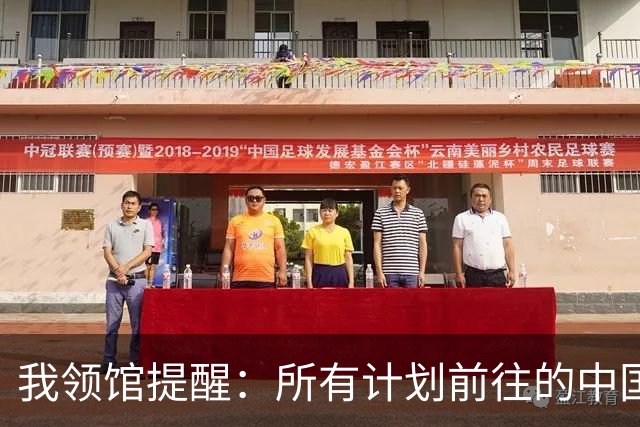 我领馆提醒：所有计划前往的中国游客，取消行程！