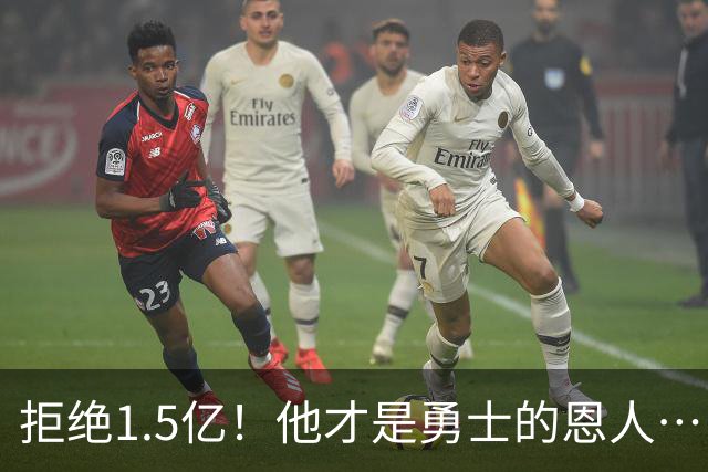 拒绝1.5亿！他才是勇士的恩人…