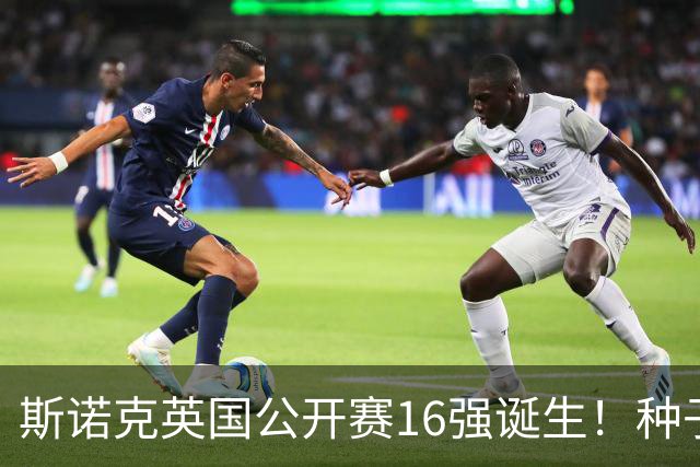 斯诺克英国公开赛16强诞生！种子5席中国4人，希金斯4-3逆转黑马