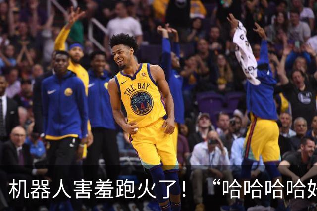 机器人害羞跑火了！“哈哈哈哈好像章若楠跑步？”