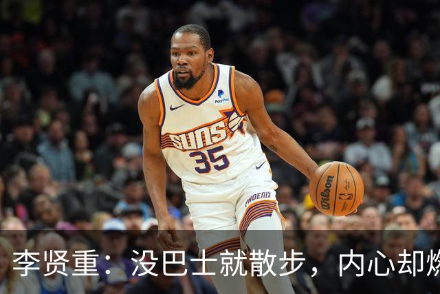 李贤重：没巴士就散步，内心却燃起斗志之火