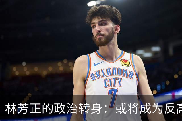 林芳正的政治转身：或将成为反高市的“黑马”？