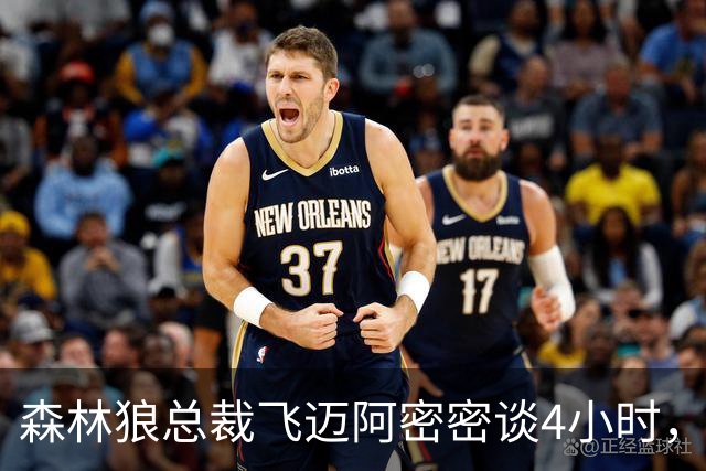 森林狼总裁飞迈阿密密谈4小时，2年1300万锁定库明加