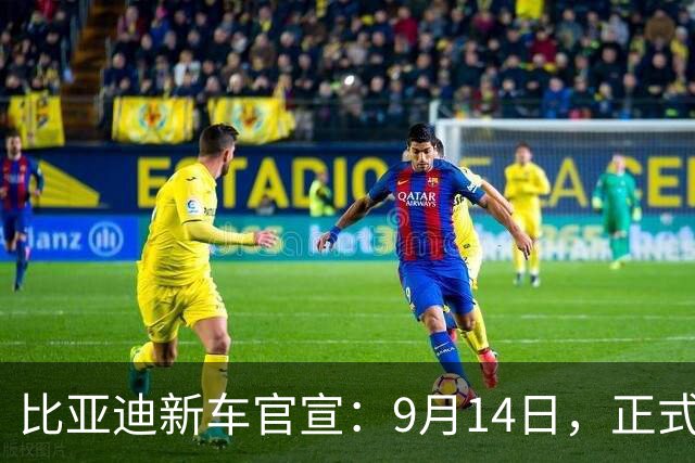 比亚迪新车官宣：9月14日，正式上市