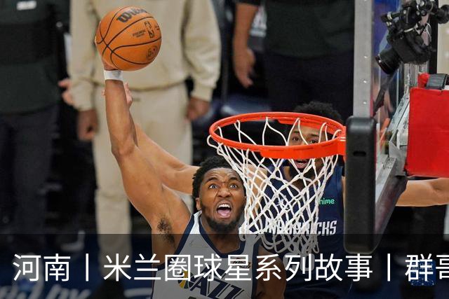河南丨米兰圈球星系列故事丨群哥：七十后的少年，二十岁的奔跑