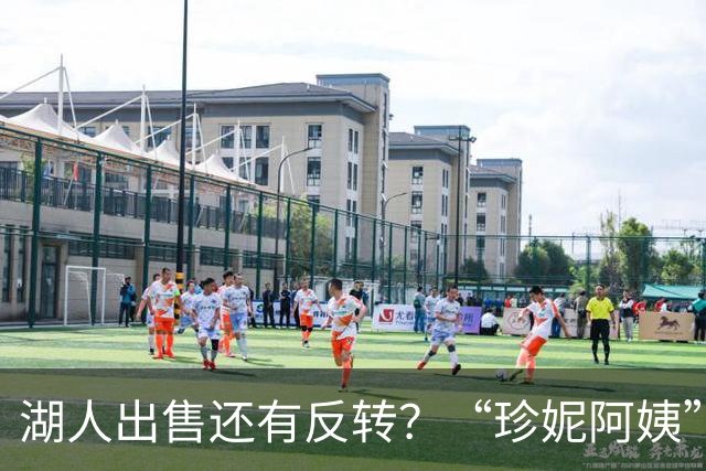 湖人出售还有反转？“珍妮阿姨”拒绝退场！
