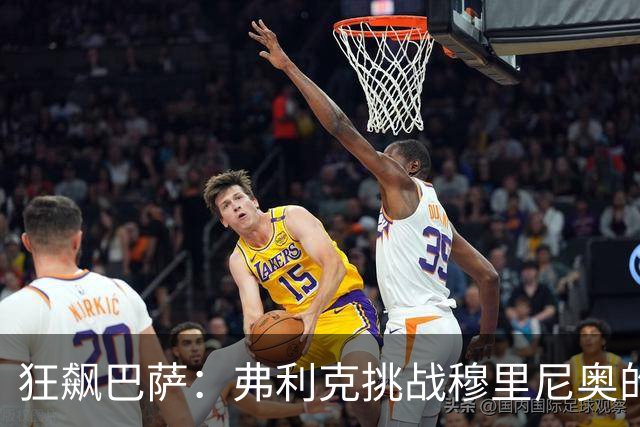狂飙巴萨：弗利克挑战穆里尼奥的进球神话