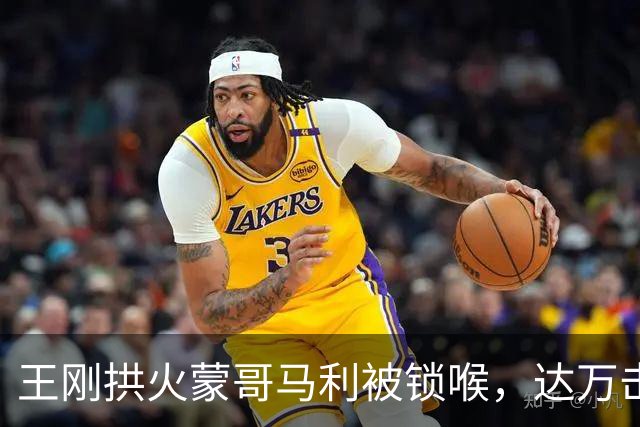 王刚拱火蒙哥马利被锁喉，达万击打毕津浩面部，英博国安难逃重罚