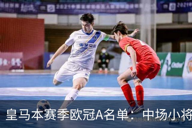 皇马本赛季欧冠A名单：中场小将马丁内斯入选，门迪落选
