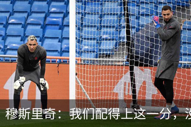 穆斯里奇：我们配得上这一分，没什么比零封拜仁更能称赞我的球队