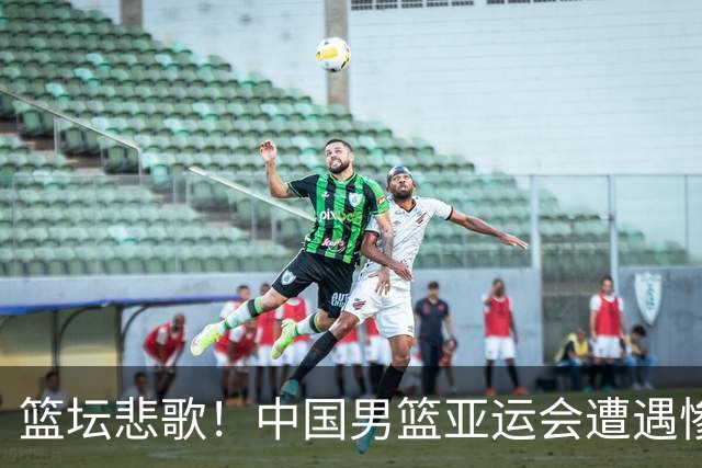 篮坛悲歌！中国男篮亚运会遭遇惨痛失利，难以启齿的19分