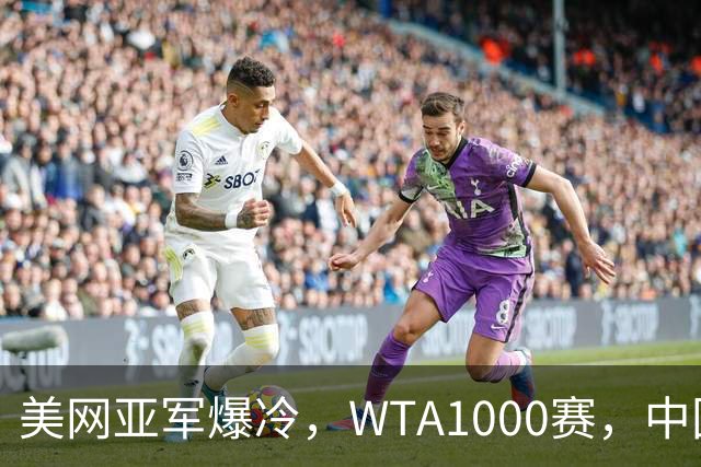 美网亚军爆冷，WTA1000赛，中国00后美少女两连胜，对决世界第一