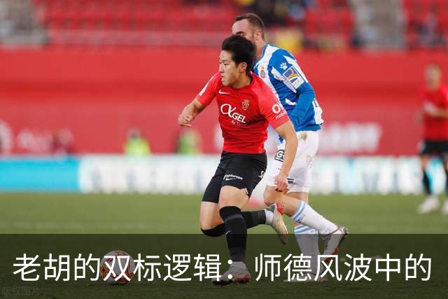 老胡的双标逻辑：师德风波中的“华丽转身
