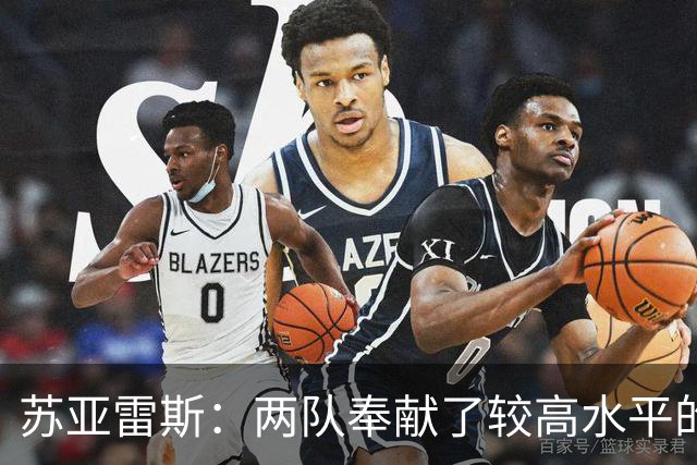苏亚雷斯：两队奉献了较高水平的比赛，对结果总体比较满意