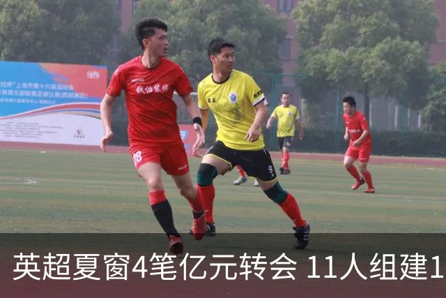 英超夏窗4笔亿元转会 11人组建10亿欧元豪华阵容