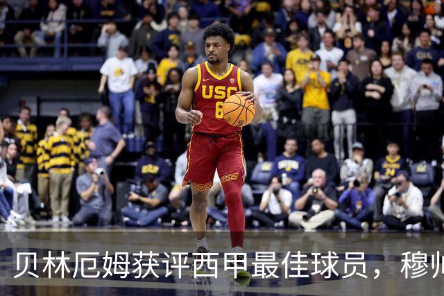 贝林厄姆获评西甲最佳球员，穆帅认可其核心地位