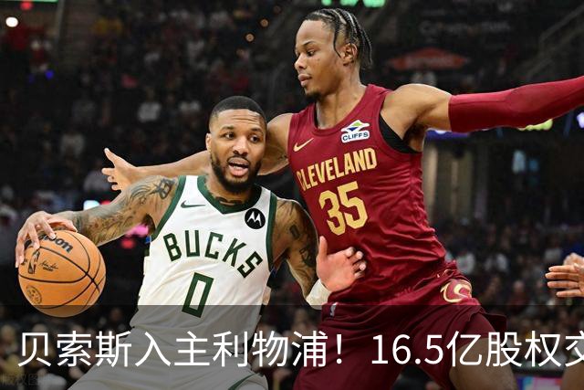 贝索斯入主利物浦！16.5亿股权交易曝光，3.2亿豪购四将